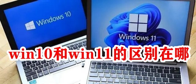 win10和win11的区别在哪插图