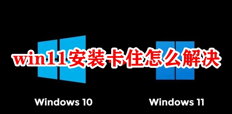 win11安装卡住怎么解决插图