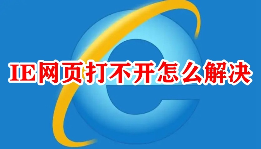 IE网页打不开怎么解决插图