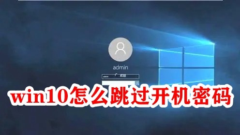 win10怎么跳过开机密码插图