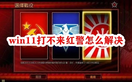 win11打不来红警怎么解决插图