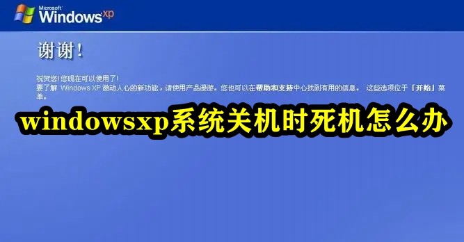 windowsxp系统关机时死机怎么办插图