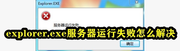 explorer.exe服务器运行失败怎么解决插图