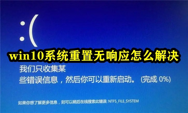 win10系统重置无响应怎么解决插图