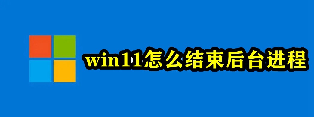 win11怎么结束后台进程插图
