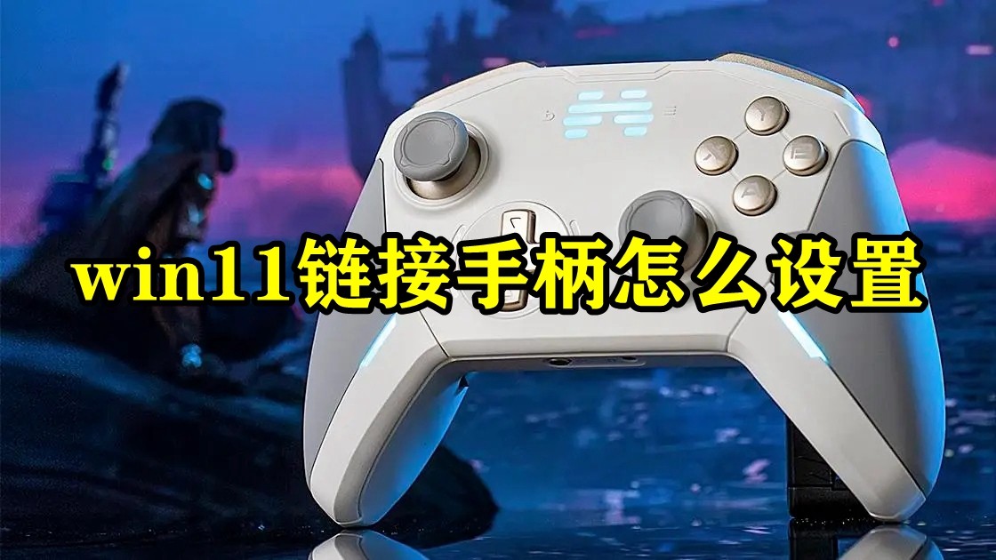 win11链接手柄怎么设置插图