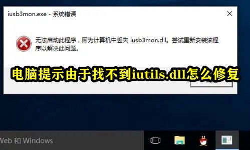 电脑提示由于找不到iutils.dll怎么修复插图
