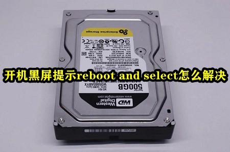 开机黑屏提示reboot and select怎么解决插图
