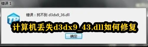 计算机丢失d3dx9_43.dll如何修复插图