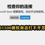 0x80131500微软商店打不开怎么解决