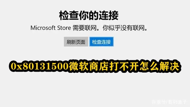 0x80131500微软商店打不开怎么解决插图