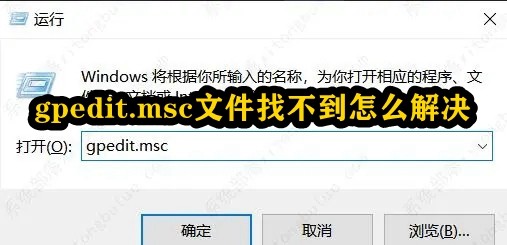 gpedit.msc文件找不到怎么解决插图