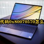 错误代码0x80070570怎么解决