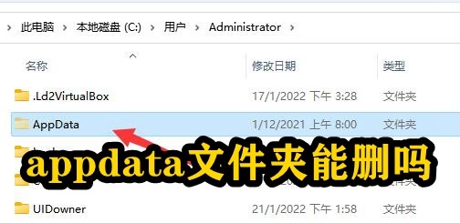 appdata文件夹能删吗插图