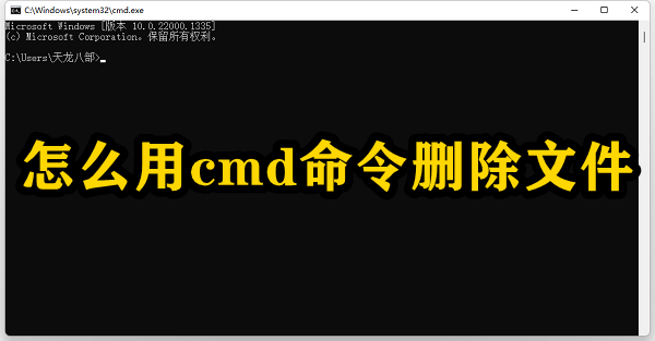 怎么用cmd命令删除文件插图