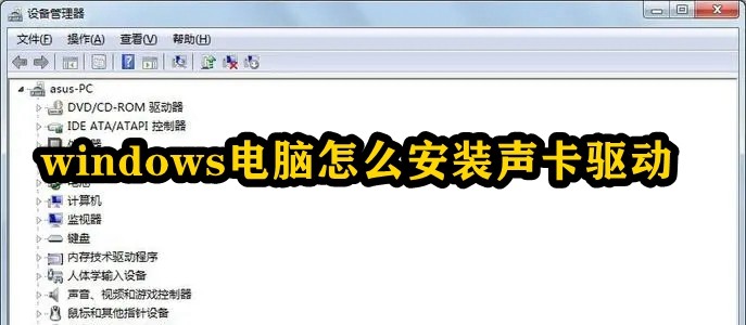 windows电脑怎么安装声卡驱动插图