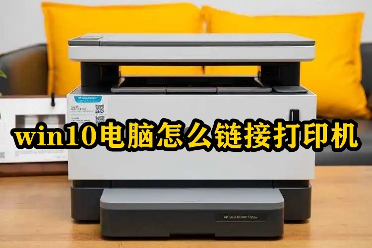 win10电脑怎么链接打印机插图