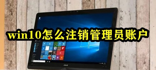 win10怎么注销管理员账户插图