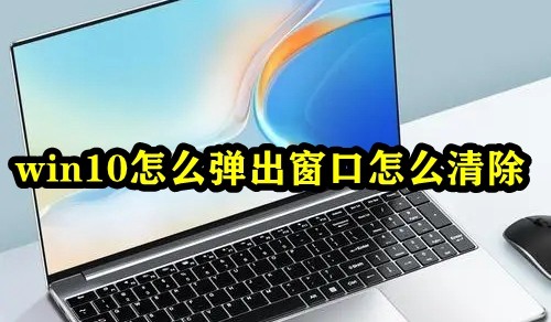 win10怎么弹出窗口怎么清除插图