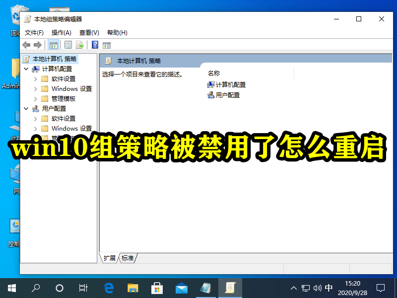 win10组策略被禁用了怎么重启插图