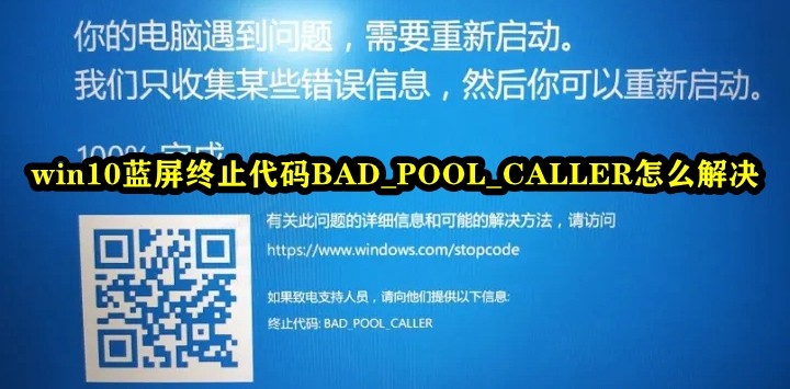 win10蓝屏终止代码BAD_POOL_CALLER怎么解决插图