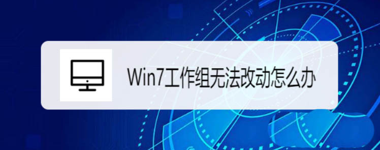 Win7工作组不可用怎么办  Win7工作组无法改动的解决办法插图