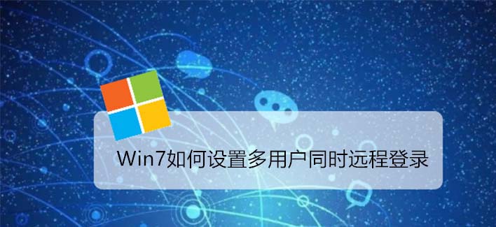 Win7怎么允许多用户同时远程登录插图