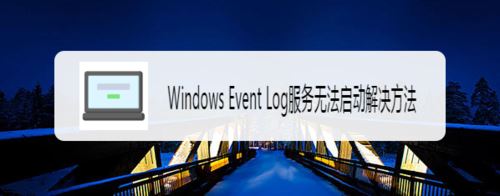 解决Win7 Windows Event Log服务无法启动问题插图