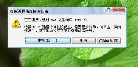 win7系统怎么解决宽带连接错误678   快速解决win7系统宽带连接错误678问题插图