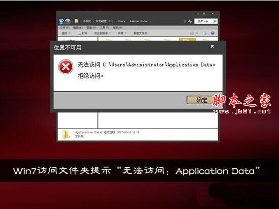 win7电脑提示无法访问application data怎么办插图