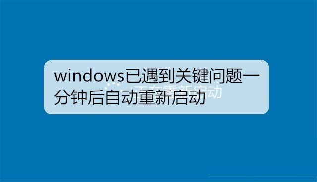 win7遇到关键问题一分钟后重启该怎么解决插图