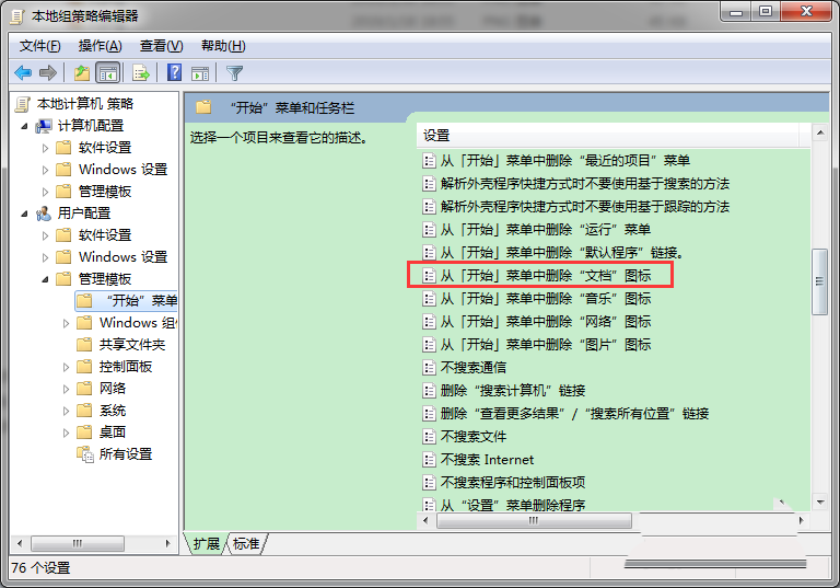 Win7怎么从开始菜单中删除文档图标插图4