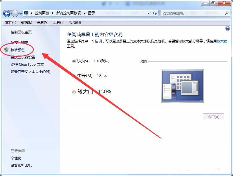 win7怎么设置屏幕显示和打印效果无色差插图3