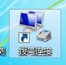 win7怎么实现本服务器的拨号VPS服务器插图9