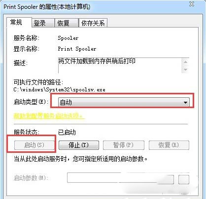 Win7系统print spooler服务老是自动停止怎么办插图3