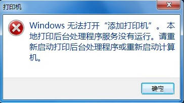win7无法打开“添加打印机” Win7无法添加打印机的解决方法插图