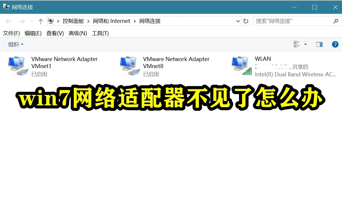 win7网络适配器不见了怎么办插图