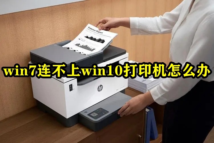 win7连不上win10打印机怎么办插图
