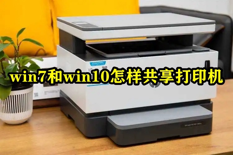 win7和win10怎样共享打印机插图