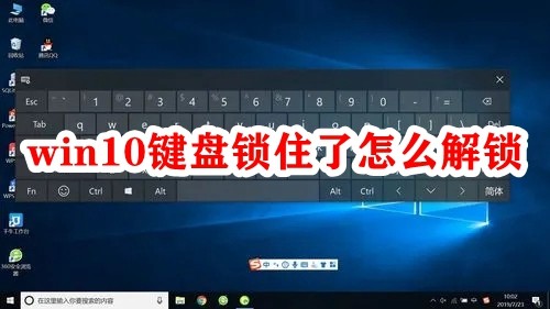 win10键盘锁住了怎么解锁插图