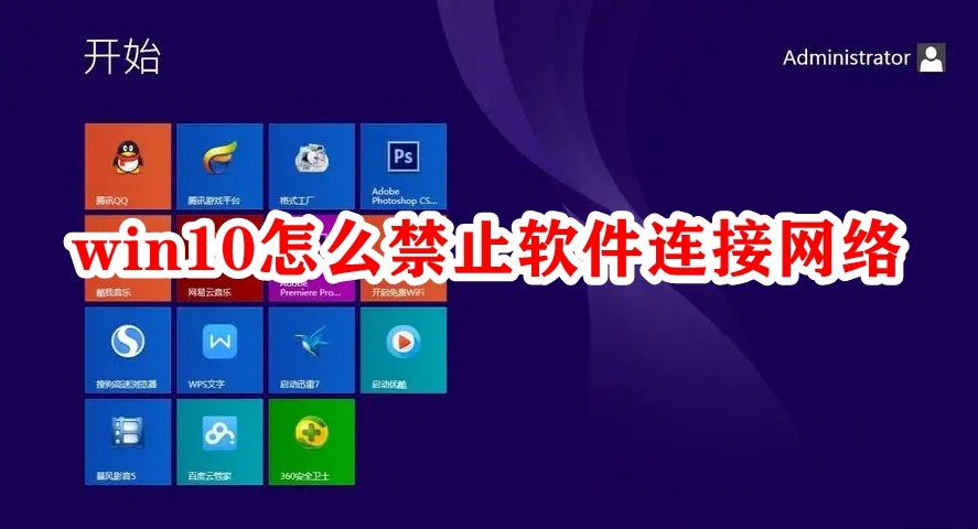win10怎么禁止软件连接网络插图