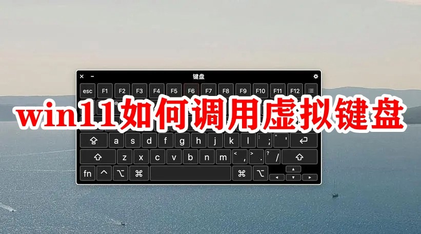 win11怎么调出虚拟键盘插图