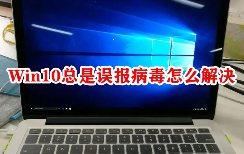 Win10总是误报病毒怎么解决插图