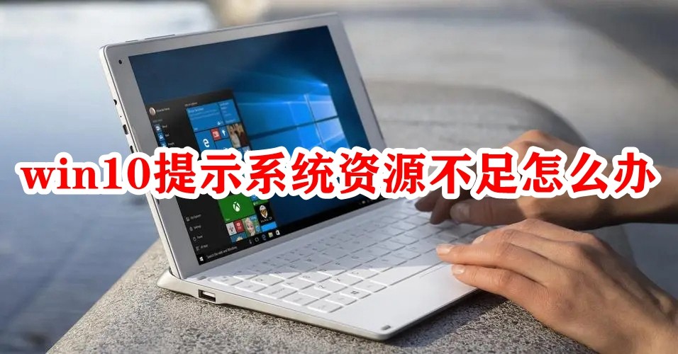 win10提示系统资源不足怎么办插图