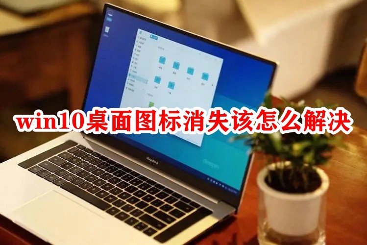 win10桌面图标消失该怎么解决插图