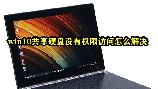 win10共享硬盘没有权限访问怎么解决插图