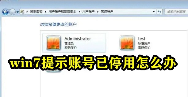 win7提示账号已停用怎么办插图