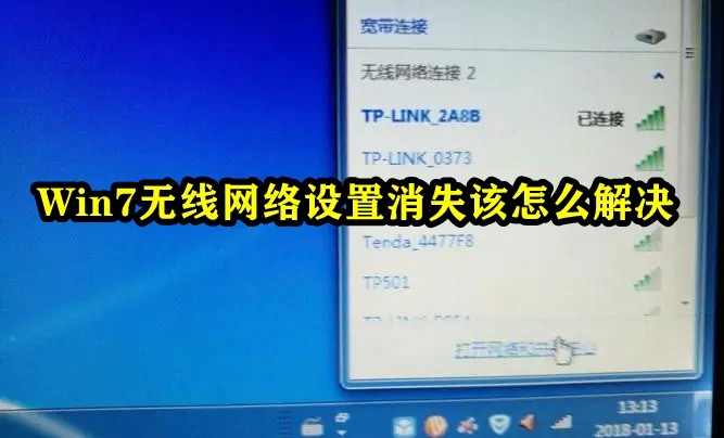 Win7无线网络设置消失该怎么解决插图