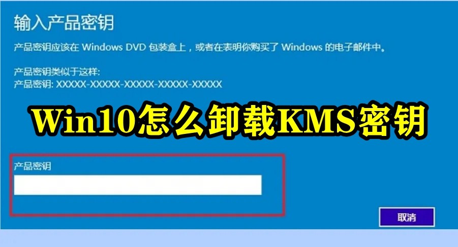 Win10怎么卸载KMS密钥插图