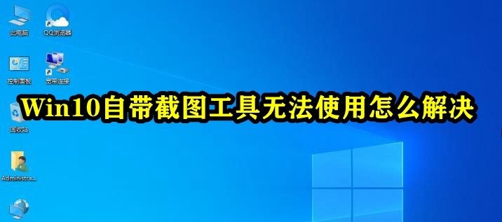 Win10自带截图工具无法使用怎么解决插图